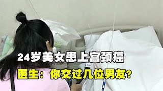 24岁美女患上妇科疾病，一问她交过几任男友，说出数字医生都麻了