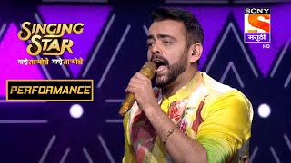 आस्ताद करू शकेल का Judges ना Impress? | Singing Star