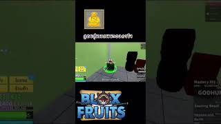 BloxFruits สูตรสุ่มผลพระแบบ100%#shorts #bloxfruits