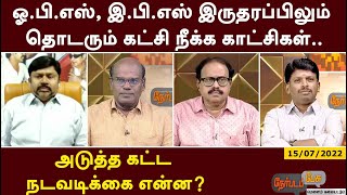 ஓ.பி.எஸ், இ.பி.எஸ் இருதரப்பிலும் தொடரும் கட்சி நீக்க காட்சிகள்… அடுத்த கட்ட நடவடிக்கை என்ன? | AIADMK