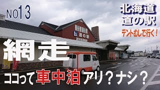 ココって車中泊アリ？ナシ？網走編　北海道　道の駅シリーズ13