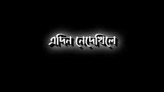 Assamese black screen lyrics status video 🖤 এদিন‌ নেদেখিলে assamese song ❤️