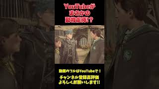 YouTubeが動物虐待！？#ホグワーツレガシー #shorts #short