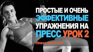 Простые и эффективные упражнения на пресс. Урок 2