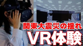 関東大震災の揺れをＶＲで体験