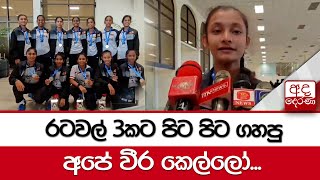 රටවල් 3කට පිට පිට ගහපු අපේ වීර කෙල්ලෝ...