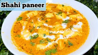 Shahi Paneer Recipe | ਰੈਸਟੋਰੈਂਟ ਵਰਗਾ ਸ਼ਾਹੀ ਪਨੀਰ || Easy Recipe || Mykitchen Mk ||