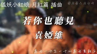 若你也聽見｜袁婭維 電視劇《狐妖小紅娘月紅篇》插曲「你聽風吹起相思雨 淋漓著漫天瓢潑的記憶」【動態歌詞】