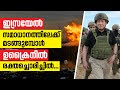 ഇസ്രയേല്‍ സമാധാനത്തിലേക്ക് മടങ്ങുമ്പോള്‍ ഉക്രൈനില്‍ രക്തച്ചൊരിച്ചില്‍...| Sunday Shalom News