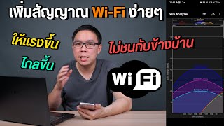 วิธีตั้งค่า Channel เพิ่มสัญญาณ WiFi ให้แรงและไกลขึ้น