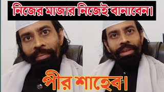 নিজের মাজার নিজেই বানাবেন || আল্লামা সৈয়দ মহাম্মদ রায়হান শাহ পীর সাহেব।