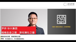 【试听】  尹烨 华大集团CEO、华大基因副董事长: 格物生命之理，致知演化之道  #混沌大学 #创新 #原理 #思维