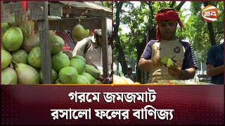 জমজমাট রসালো ফলের বাণিজ্য | Fruit Business | Business 24 | Channel 24