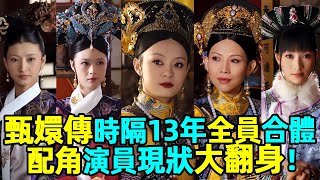 合體了！《甄嬛傳》13週年全員重演！配角演員現狀差距大，5個配角成一線，咖位不輸孫儷！#孫儷 #蔣欣 #蔡少芬 #陶昕然 #斕曦 #譚松韻 #藍盈瑩 #毛曉彤 #徐璐 #穎兒 #熱依扎 #唐藝昕 #華