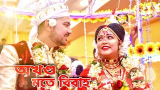 অখন্ড মতে বিবাহ || হরি ওম বিবাহ || স্বামী স্বরূপানন্দ || অযাচক আশ্রম || বাবা মনি || Shiva Music Sil