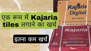 एक रूम में Kajaria tiles लगाने का खर्च! #kajariatiles  #tilesdesign #Kajariatilespricelist2022