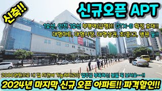 [신축아파트] 2024년 마지막 신규 오픈 아파트 파격할인!! 2000만원으로 내집 마련이 가능하다고?! GTX-B 호재까지!! 급매 NO.1163 [인천아파트] [인천신축아파트]