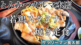 【孤独のグルメ案内】〜福井県福井市〜若鶏のスタミナ焼き定食＠とんかつカルマ本店