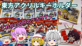 【開封動画】ダイソーで100円の東方アクリルキーホルダーとは！？神グッズ購入で奇跡を起こす！！【ダイソー】【セリア】