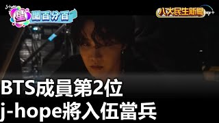 BTS成員第2位 j-hope將入伍當兵 |【民生八方事】| 2023022709 @gtvnews27