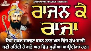 ਰਾਜਨ ਕੇ ਰਾਜਾ (Offical Video) Anhad Bani Records | Shabad Gurbani |