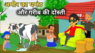 अमीर का घमंड और गरीब की दोस्ती | HINDI KAHANIYA | HINDI BEDTIME MORAL STORIES |