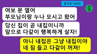 [모음집] 내가 번 돈으로 지은 단독주택에 상의도 없이 시부모와 시누이를 데리고 와서 같이 살겠다는 간 큰 남편