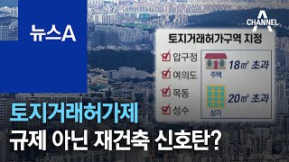 압구정 등 토지거래허가제 앞둬…규제 아닌 재건축 신호탄? | 뉴스A