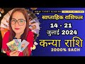 कन्या राशि जुलाई 2024 | 14 - 21 JULY 2024 | Virgo Tarot | THE DIVINE TAROT