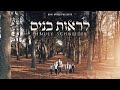 Shmuly Schneider - Liros Bunim  |  שמולי שניידער - לראות בנים