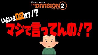 【週末ラジオ】『最適化』導入でD2終了！？ふざけてますか運営さん！？【The Division２】