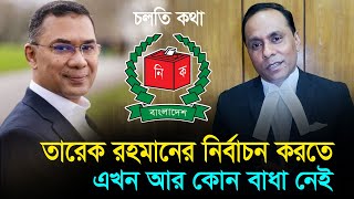 তারেক রহমানের নির্বাচন করতে এখন আর কোন বাধা নেই I Mostofa Feroz I Voice Bangla