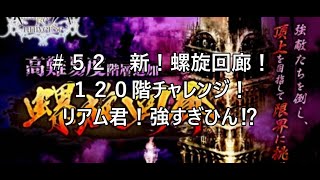 【ロマサガRS】＃５２　新！螺旋回廊１２０階チャレンジ！