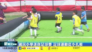 新彰化新聞20201028 國民小學迷你足球賽 足球運動從小扎根