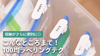 「あんな場所にまで」ラベリングできる！？便利な100均アイテムをご紹介！