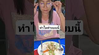 #ทำไมทำแบบนี้ #ลิปซิงค์เพื่อความบันเทิง #ลิปซิงค์ #ตลก #555