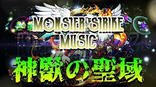 【モンストBGM】神獣の聖域【高音質】