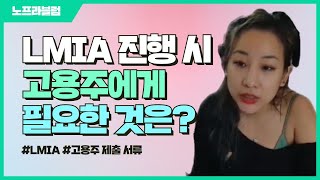 LMIA를 진행할 때 고용주에게 필요한 것은? (+ LMIA 제출 서류 📑 )