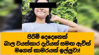 පිරිමි දෙදෙනෙක් බාල වයස්කාර දැරියක් සමඟ ඇවිත් මගෙන් කාමරයක් ඉල්ලුවා!