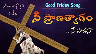 నీ ప్రాణ త్యాగం(Nee Praana Thyaagam) lyrics | New Telugu Good Friday Song 2023 |