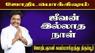 நேத்திரம் ஜீவன் என்றால் என்ன? | Nethiram Jeevan entral enna? | Valluvar Vaakku Subam Marimuthu