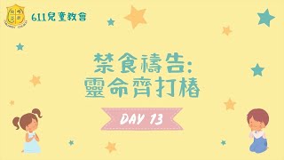 611兒童教會｜40天禁食禱告｜靈命齊打樁 (第13天：6/3)