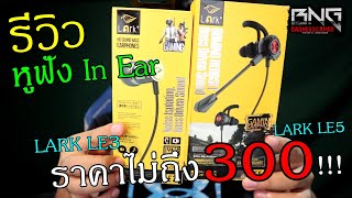 หูฟัง In Ear เกมมิ่งราคาถูก เสียงดี ราคาไม่ถึง 300 !!!  LARK LE3 \u0026 LARK LE5