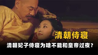 妃子侍寢有時限、皇帝只能和皇后過夜，清朝侍寢制度有多奇葩？