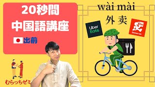 【20秒】中国語講座　出前 #Shorts