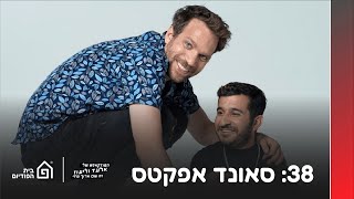 סאונד אפקטס | הפודקאסט של אלעד וליעוז (זה שם ארוך מדי), פרק 38