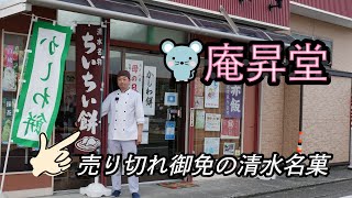 庵昇堂のちいちい餅　売れ切れ御免！