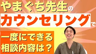 やまぐちのカウセは一度で一つの部位の相談ですか？への回答