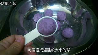 小吃 宴客 椰蓉紫薯糯米球（糖♥）的做法 甜品