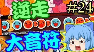 【ゆっくり実況】初見縛りの鬼畜譜面チャレンジ #24【太鼓創作譜面プレイ】